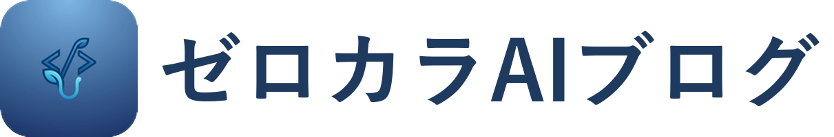 ゼロカラAIブログ