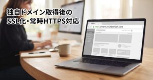 独自ドメイン取得後のSSL化・常時HTTPS対応の記事のアイキャッチ画像