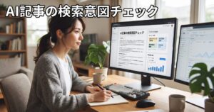 AIに書かせた記事の検索意図のズレをチェックする記事のアイキャッチ画像