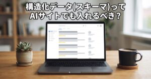 検索結果ページを模した抽象的なワイヤーフレーム画面を表示するノートパソコンがデスクの上に置かれ、記事タイトルの文字が上部に焼き込まれている情景