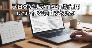 デスクのノートパソコン画面に右肩下がりの折れ線グラフと記事一覧のワイヤーフレーム画面が表示され、手前にカレンダーが置かれ、記事タイトルの文字が上部に焼き込まれている情景